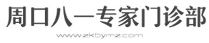 周口八一专家门诊部